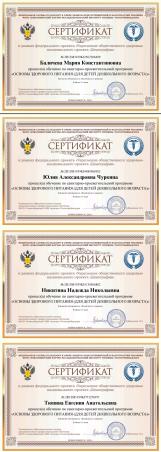 Сертификаты по обучению по санитарно-просветительской программе «ОСНОВЫ ЗДОРОВОГО ПИТАНИЯ ДЛЯ ДОШКОЛЬНИКОВ»